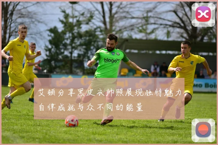艾顿分享黑皮衣帅照展现独特魅力自律成就与众不同的能量