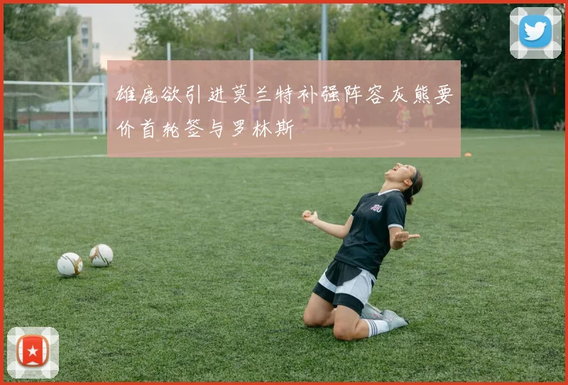雄鹿欲引进莫兰特补强阵容灰熊要价首轮签与罗林斯