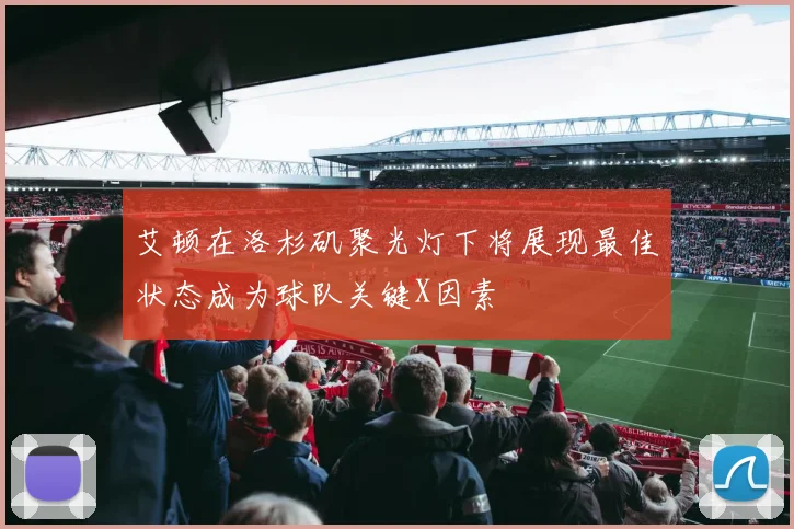 艾顿在洛杉矶聚光灯下将展现最佳状态成为球队关键X因素