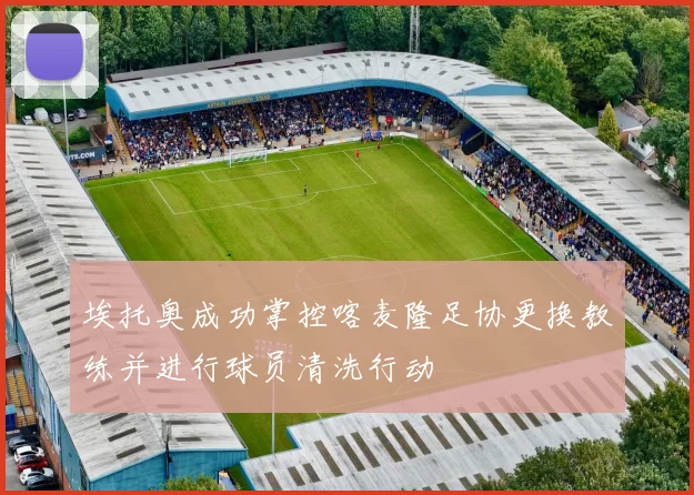 埃托奥成功掌控喀麦隆足协更换教练并进行球员清洗行动