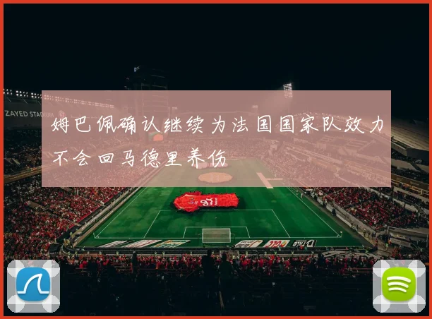 姆巴佩确认继续为法国国家队效力不会回马德里养伤