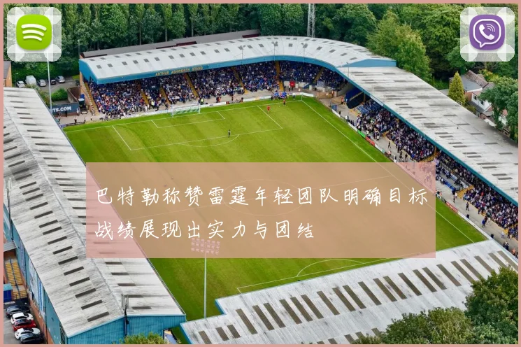 巴特勒称赞雷霆年轻团队明确目标战绩展现出实力与团结