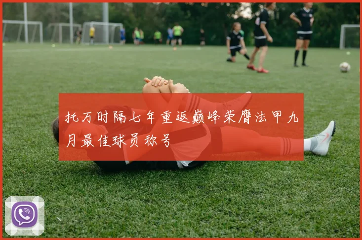 托万时隔七年重返巅峰荣膺法甲九月最佳球员称号