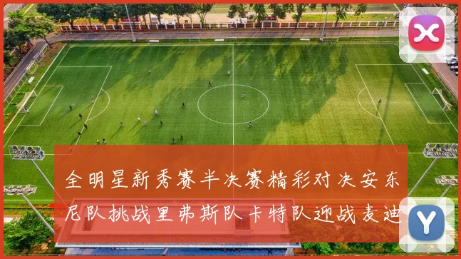 全明星新秀赛半决赛精彩对决安东尼队挑战里弗斯队卡特队迎战麦迪队